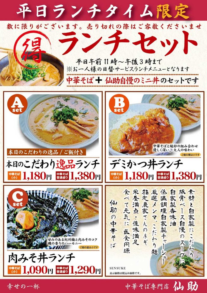 中華そば仙助平日ランチメニュー