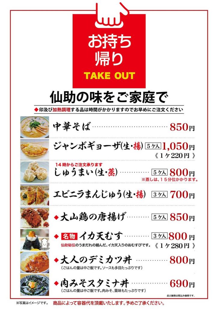 中華そば仙助お持ち帰りメニュー